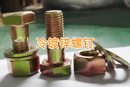 熱鍍鋅和冷鍍鋅螺釘怎么區(qū)分？有什么區(qū)別？