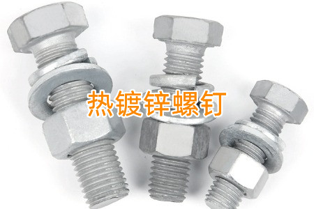 熱鍍鋅和冷鍍鋅螺釘怎么區(qū)分？兩者有什么區(qū)別？